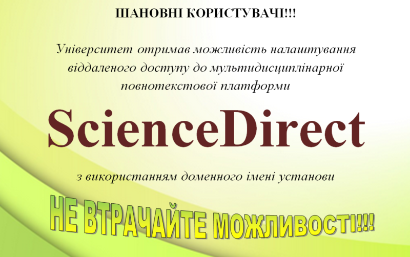 УДФСУ отримав дистанційний доступ до ресурсів платформи ScienceDirect