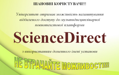 УДФСУ отримав дистанційний доступ до ресурсів платформи ScienceDirect