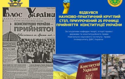 Відбувся науково-практичний круглий стіл приурочений 25-й річниці Конституції України