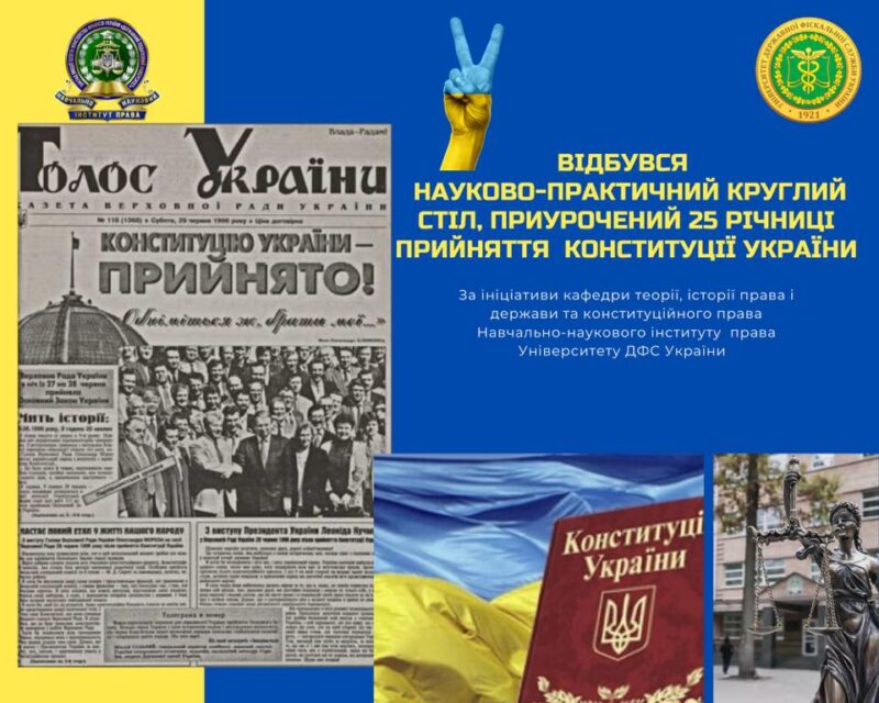 Відбувся науково-практичний круглий стіл приурочений 25-й річниці Конституції України