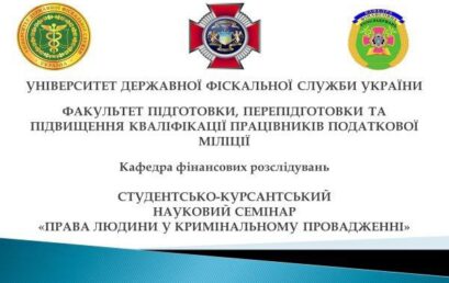 В УДФСУ відбувся семінар присвячений 25-й річниці Конституції України на тему «Права людини у кримінальному провадженні»