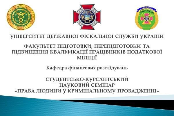 В УДФСУ відбувся семінар присвячений 25-й річниці Конституції України на тему «Права людини у кримінальному провадженні»