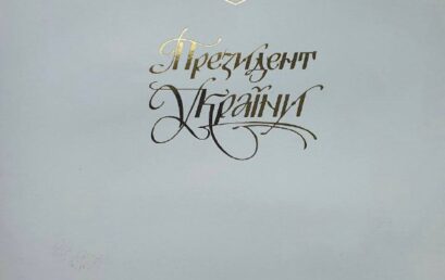 Президент України Володимир Зеленський привітав учасників та організаторів  Національного студентського форуму: освіта, лідерство, відповідальність