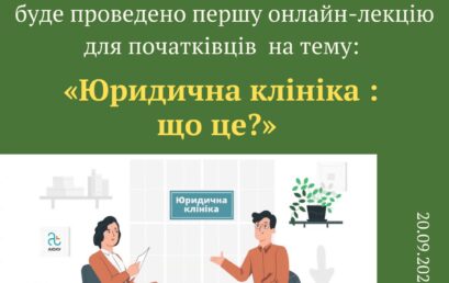 Перша онлайн-лекція з курсу “основи юридичного клінічного руху“ з початківцями на тему: «Юридична клініка : що це?»