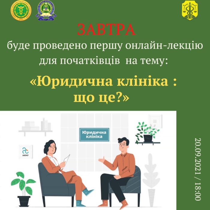 Перша онлайн-лекція з курсу “основи юридичного клінічного руху“ з початківцями на тему: «Юридична клініка : що це?»