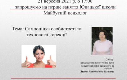 Кафедра психології та соціології ННІ гуманітарних наук запрошує учасників Юнацької школи “Майбутній психолог” 21 вересня 2021 р. о 17:00 на перше заняття за темою: “Самооцінка особистості та технології кореції”