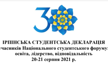 Ірпінська студентська декларація учасників Національного студентського форуму: освіта, лідерство, відповідальність 20-21 серпня 2021 р.