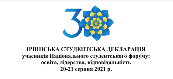 Ірпінська студентська декларація учасників Національного студентського форуму: освіта, лідерство, відповідальність 20-21 серпня 2021 р.