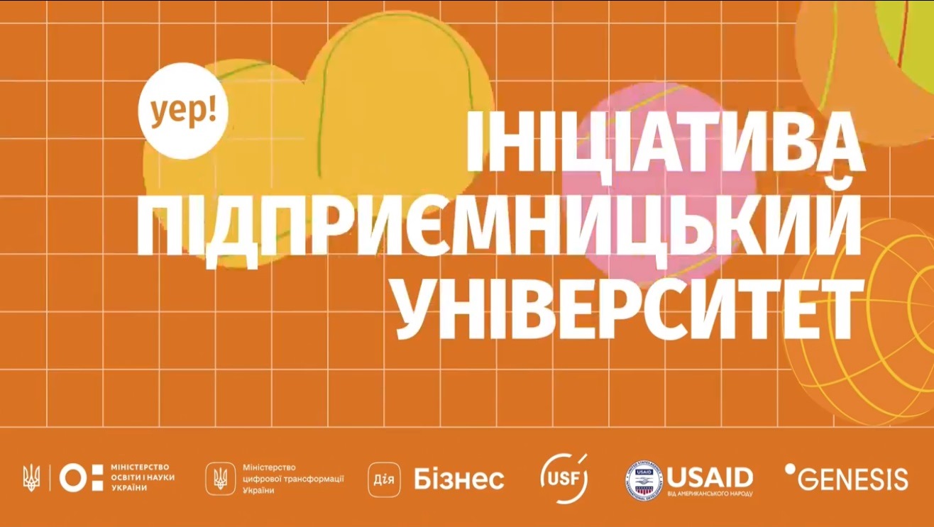 Ініціатива «Підприємницький університет» – новий рік розвитку інновацій та стартап-проєктів у Податковому університеті