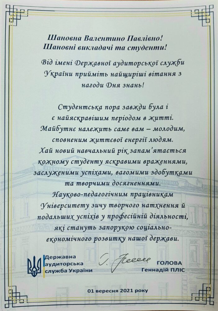 Вітання від Державної аудиторської служби України з Днем знань