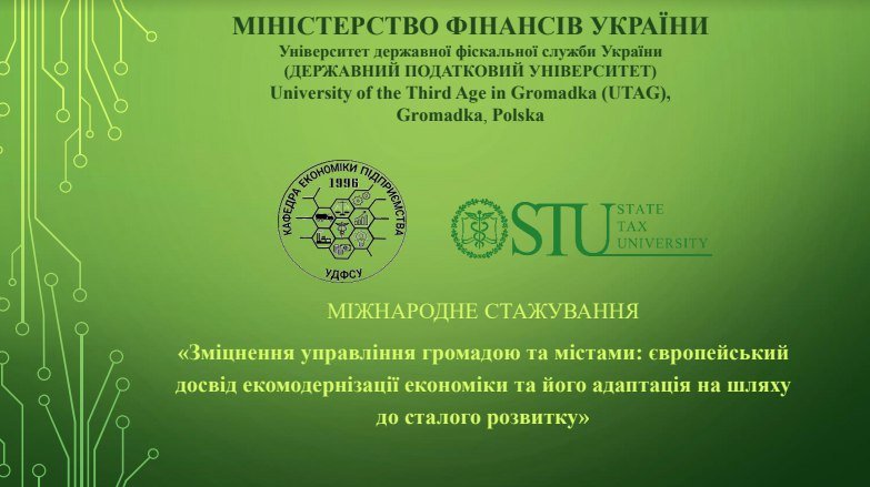 В УДФСУ відбулось вручення сертифікатів про міжнародне стажування здобувачів вищої освіти УДФСУ  спеціальності 076 «Підприємництво, торгівля та біржова діяльність»