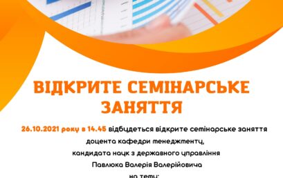 Відкрите семінарське заняття доцента кафдери менеджменту