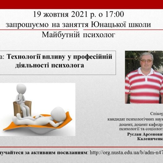 Запрошуємо на засідання Юнацької школи “Майбутній психолог” на тему “Технології впливу у професійній діяльності психолога”