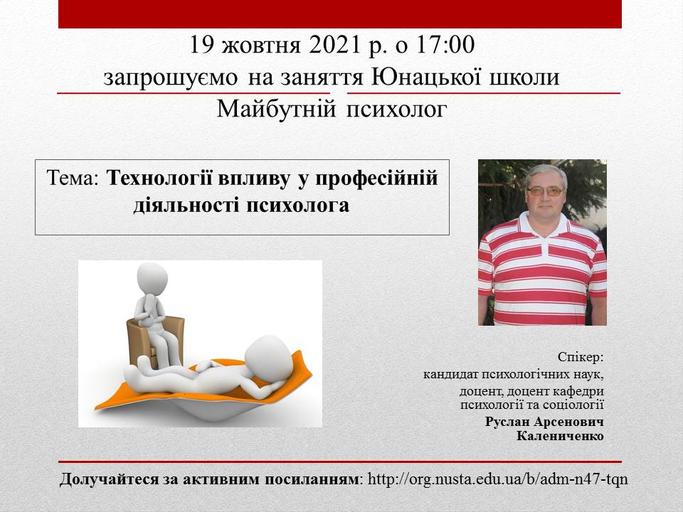 Запрошуємо на засідання Юнацької школи “Майбутній психолог” на тему “Технології впливу у професійній діяльності психолога”