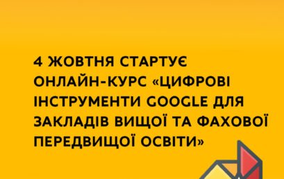 УВАГА!!! 4 жовтня стартує онлайн-курс “Цифрові інструменти Google для закладів вищої та фахової передвищої освіти”