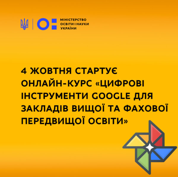 УВАГА!!! 4 жовтня стартує онлайн-курс “Цифрові інструменти Google для закладів вищої та фахової передвищої освіти”