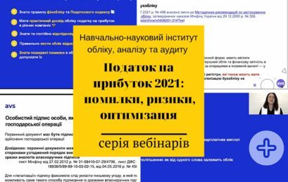 Здобувачі вищої освіти  та науково-педагогічні працівники ННІ обліку, аналізу та аудиту долучилися до серії вебінарів “Податок на прибуток 2021: помилки, ризики, оптимізаці”