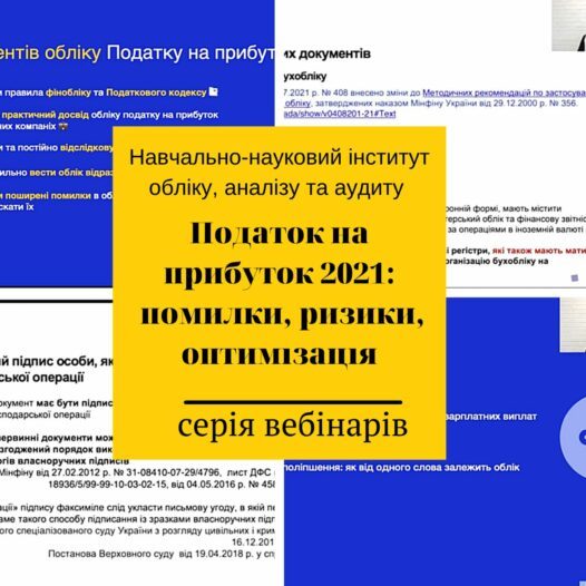 Здобувачі вищої освіти  та науково-педагогічні працівники ННІ обліку, аналізу та аудиту долучилися до серії вебінарів “Податок на прибуток 2021: помилки, ризики, оптимізаці”