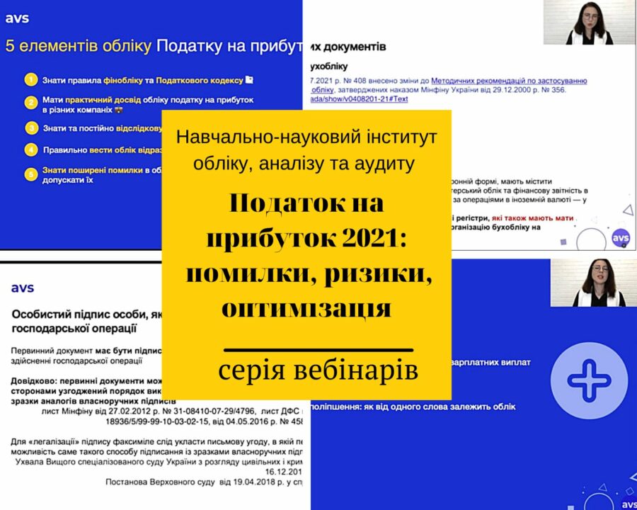 Здобувачі вищої освіти  та науково-педагогічні працівники ННІ обліку, аналізу та аудиту долучилися до серії вебінарів “Податок на прибуток 2021: помилки, ризики, оптимізаці”