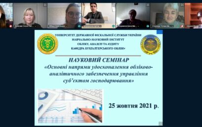 Проведено науковий семінар на тему: “Основні напрями удосконалення обліково-аналітичного забезпечення управління суб’єктом господарювання”