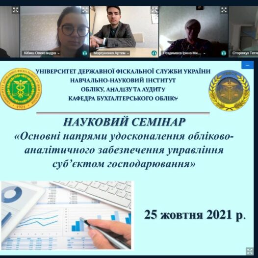 Проведено науковий семінар на тему: “Основні напрями удосконалення обліково-аналітичного забезпечення управління суб’єктом господарювання”