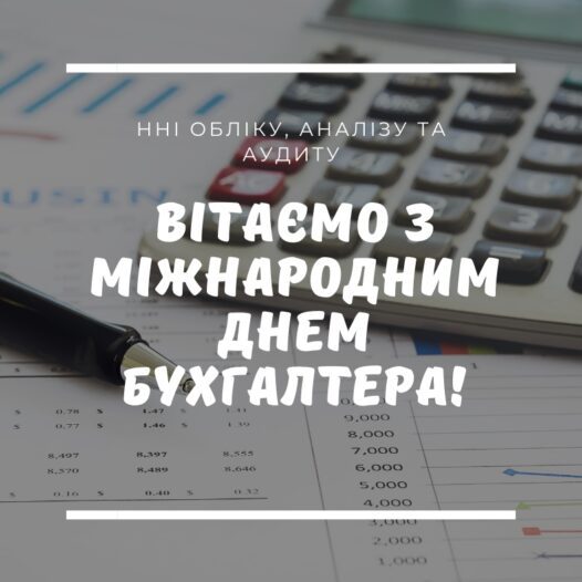 Привітання з Міжнародним днем бухгалтера від ННІ обліку, аналізу та аудиту