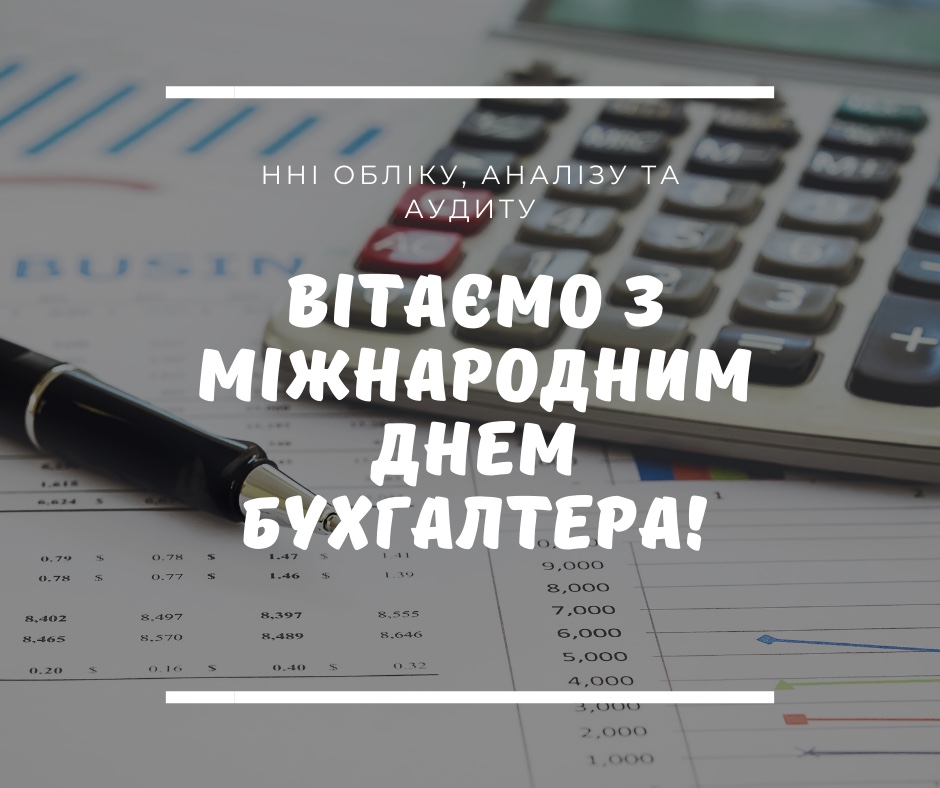 Привітання з Міжнародним днем бухгалтера від ННІ обліку, аналізу та аудиту