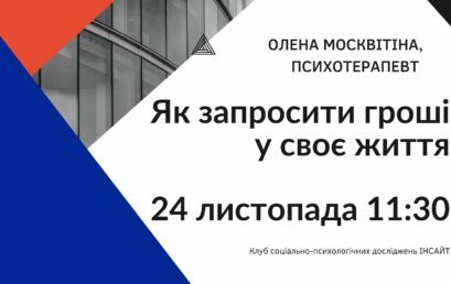 Запрошуємо на майстер-клас «Як запросити гроші у своє життя»