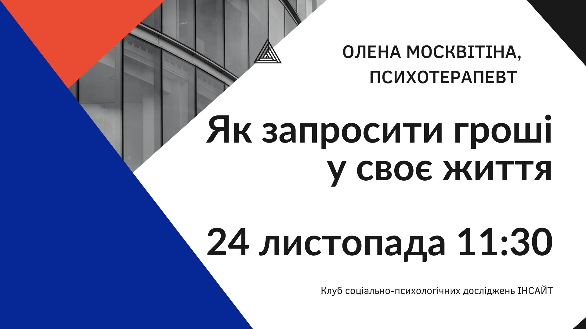 Запрошуємо на майстер-клас «Як запросити гроші у своє життя»