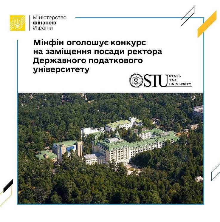 Мінфін оголошує конкурс на заміщення посади ректора Податкового університету