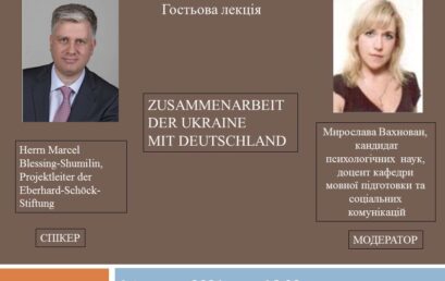 Кафедра мовної підготовки та соціальних комунікацій запрошує на гостьову лекцію  «Zusammenarbeit der Ukraine mit Deutschland»