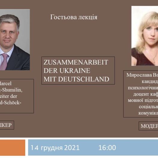 Кафедра мовної підготовки та соціальних комунікацій запрошує на гостьову лекцію  «Zusammenarbeit der Ukraine mit Deutschland»