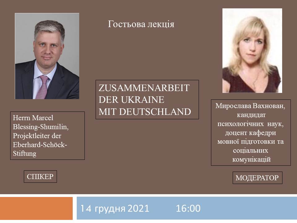 Кафедра мовної підготовки та соціальних комунікацій запрошує на гостьову лекцію  «Zusammenarbeit der Ukraine mit Deutschland»