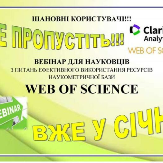 Запрошуємо науковців Податкового університету на серію вебінарів «Clarivate науковцям»