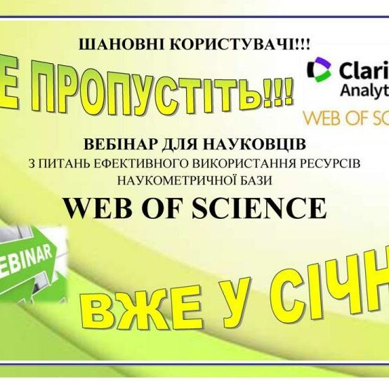 Запрошуємо науковців Податкового університету на серію вебінарів «Clarivate науковцям»