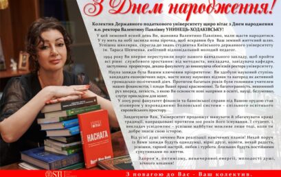 Вітаємо в.о. ректора Державного податкового університету Валентину Павлівну УНИНЕЦЬ-ХОДАКІВСЬКУ  з Днем народження!