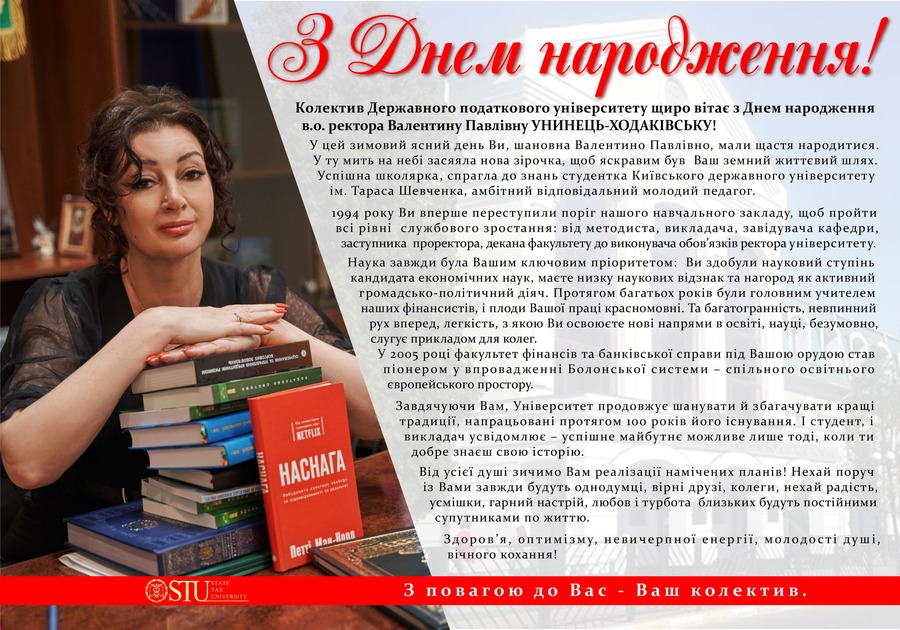 Вітаємо в.о. ректора Державного податкового університету Валентину Павлівну УНИНЕЦЬ-ХОДАКІВСЬКУ  з Днем народження!