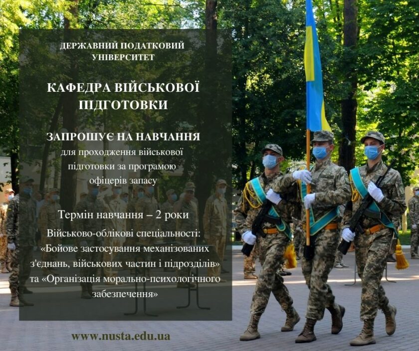 У Податковому триває набір на кафедру військової підготовки У Податковому триває набір на кафедру військової підготовки
