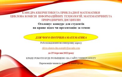 Кафедра кібернетики та прикладної математики оголошує конкурс “Для чого потрібна математики”