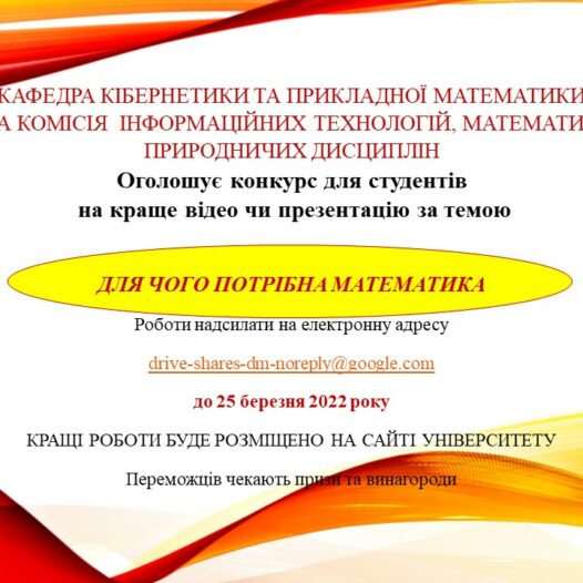 Кафедра кібернетики та прикладної математики оголошує конкурс “Для чого потрібна математики”