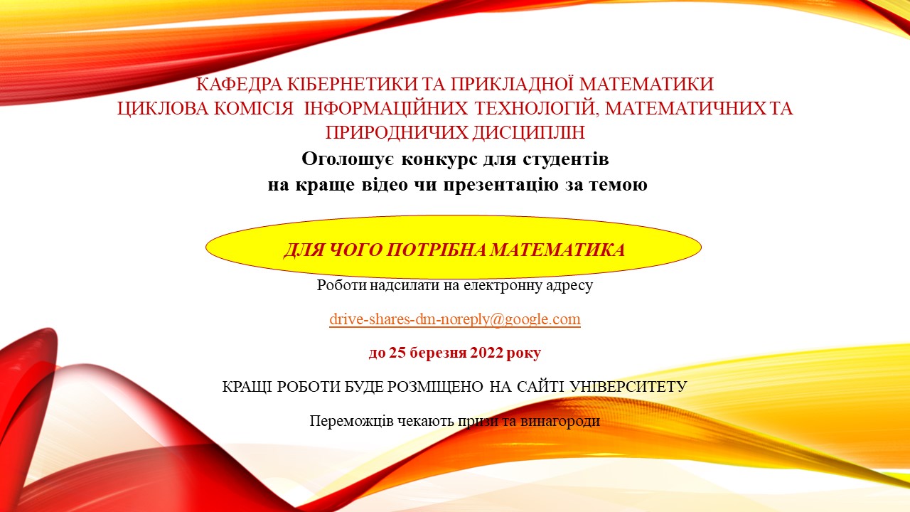 Кафедра кібернетики та прикладної математики оголошує конкурс “Для чого потрібна математики”