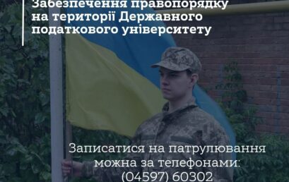 Забезпечення правопорядку на тереторії Державного податкового університету звертатись за телефоном 050 0504490