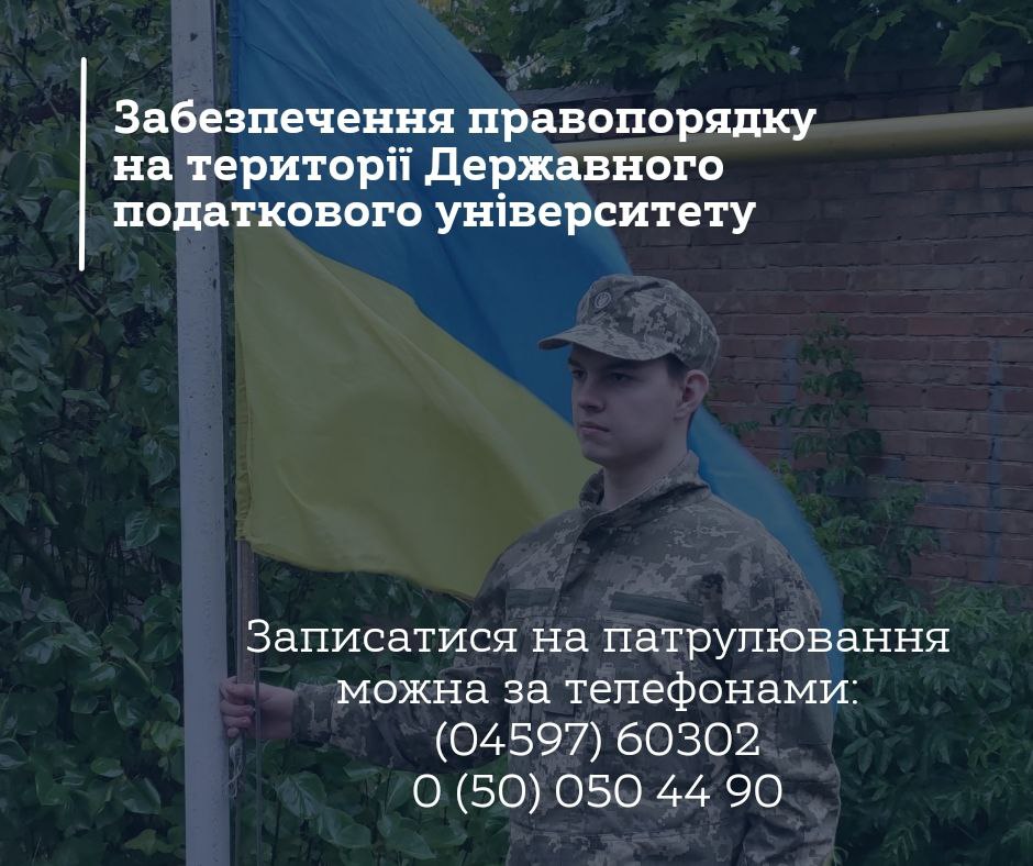 Забезпечення правопорядку на тереторії Державного податкового університету звертатись за телефоном 050 0504490