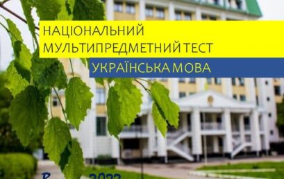 Вступ-2022: роз’яснення про зміст, структуру й оцінювання блоку НМТ з української мови