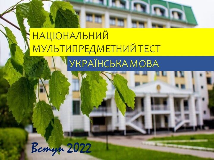 Вступ-2022: роз’яснення про зміст, структуру й оцінювання блоку НМТ з української мови