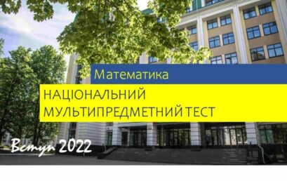 Вступ-2022: роз’яснення про зміст, структуру й оцінювання математичного блоку НМТ