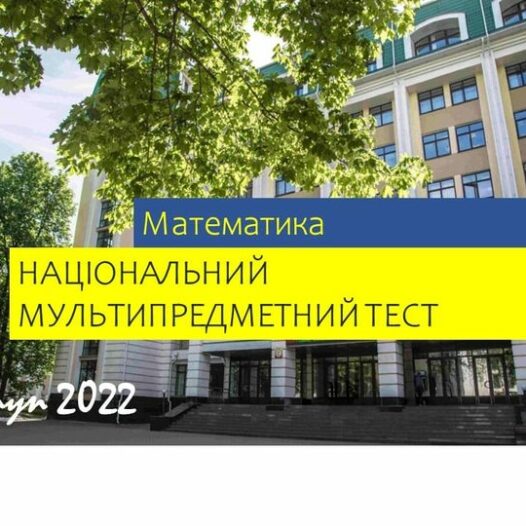 Вступ-2022: роз’яснення про зміст, структуру й оцінювання математичного блоку НМТ