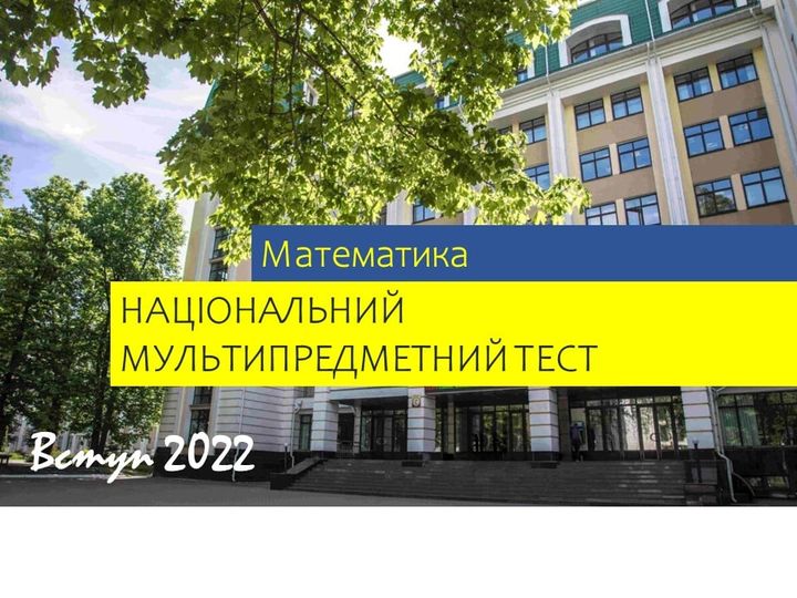 Вступ-2022: роз’яснення про зміст, структуру й оцінювання математичного блоку НМТ