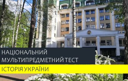 Вступ-2022: роз’яснення про зміст, структуру й оцінювання блоку НМТ з Історії України