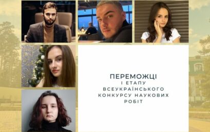 Переможці першого етапу Всеукраїнського конкурсу студентських наукових робіт